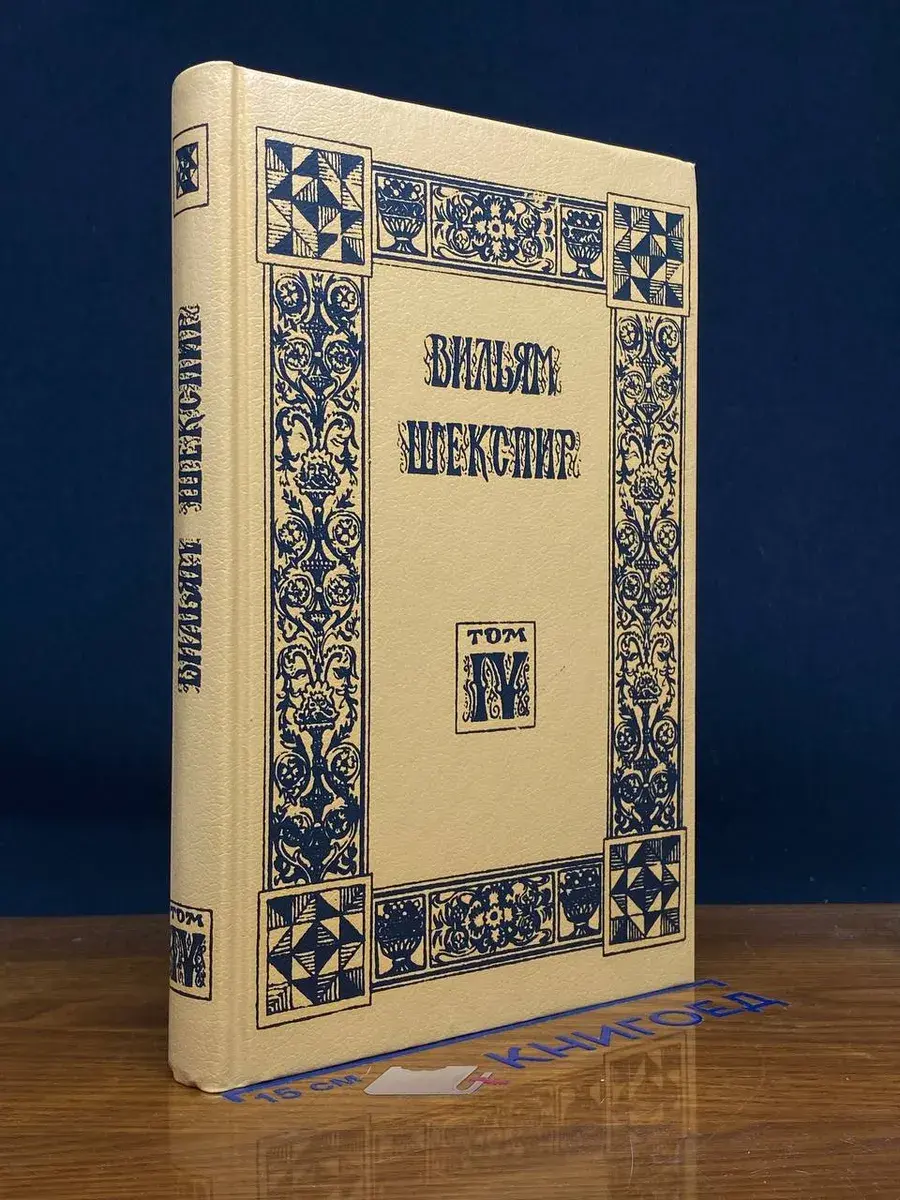 Вильям Шекспир. Собрание избранных произведений. Том 4
