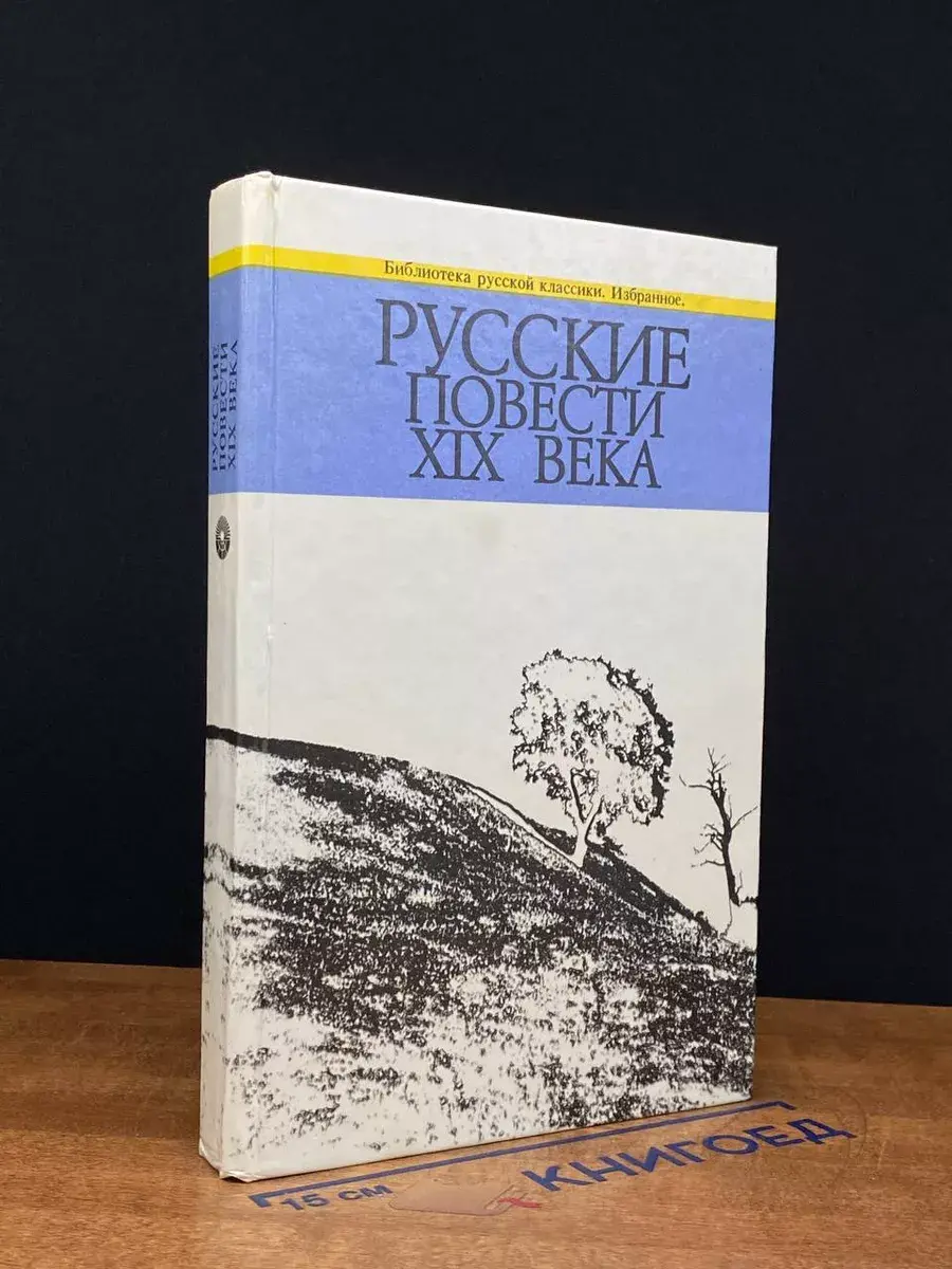 Русские повести XIX века