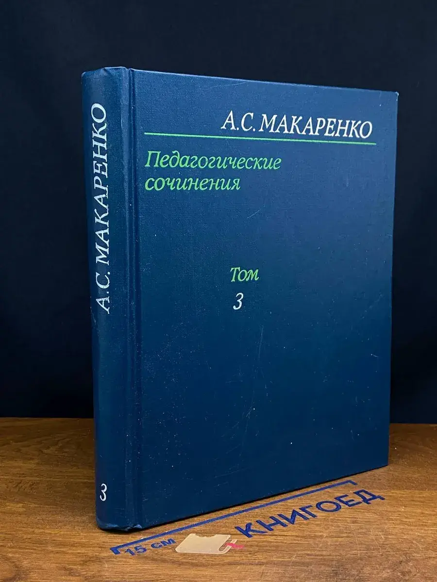 Педагогические сочинения. Том 3