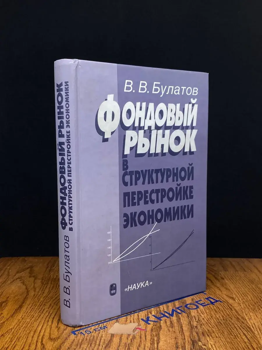 Фондовый рынок в структурной перестройке экономики
