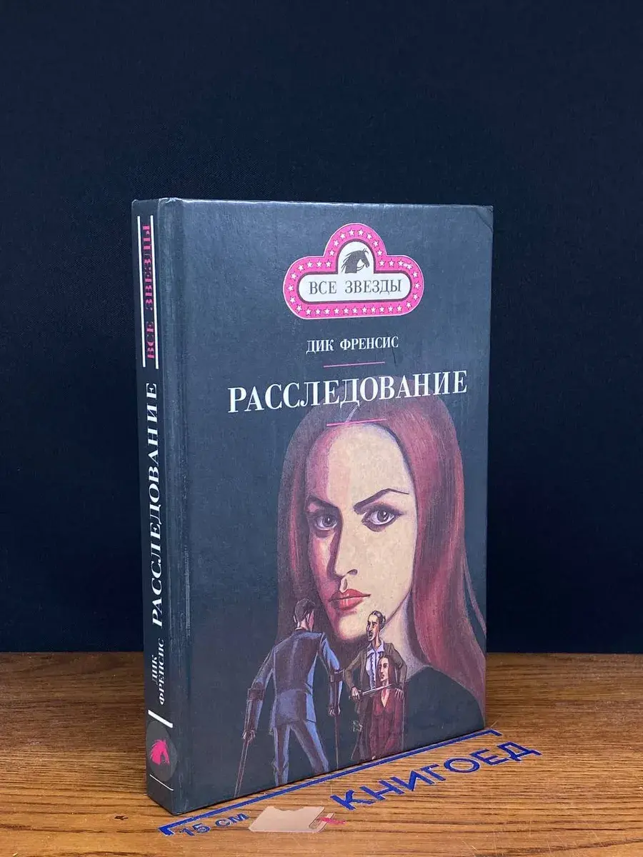 Фаворит. Расследование