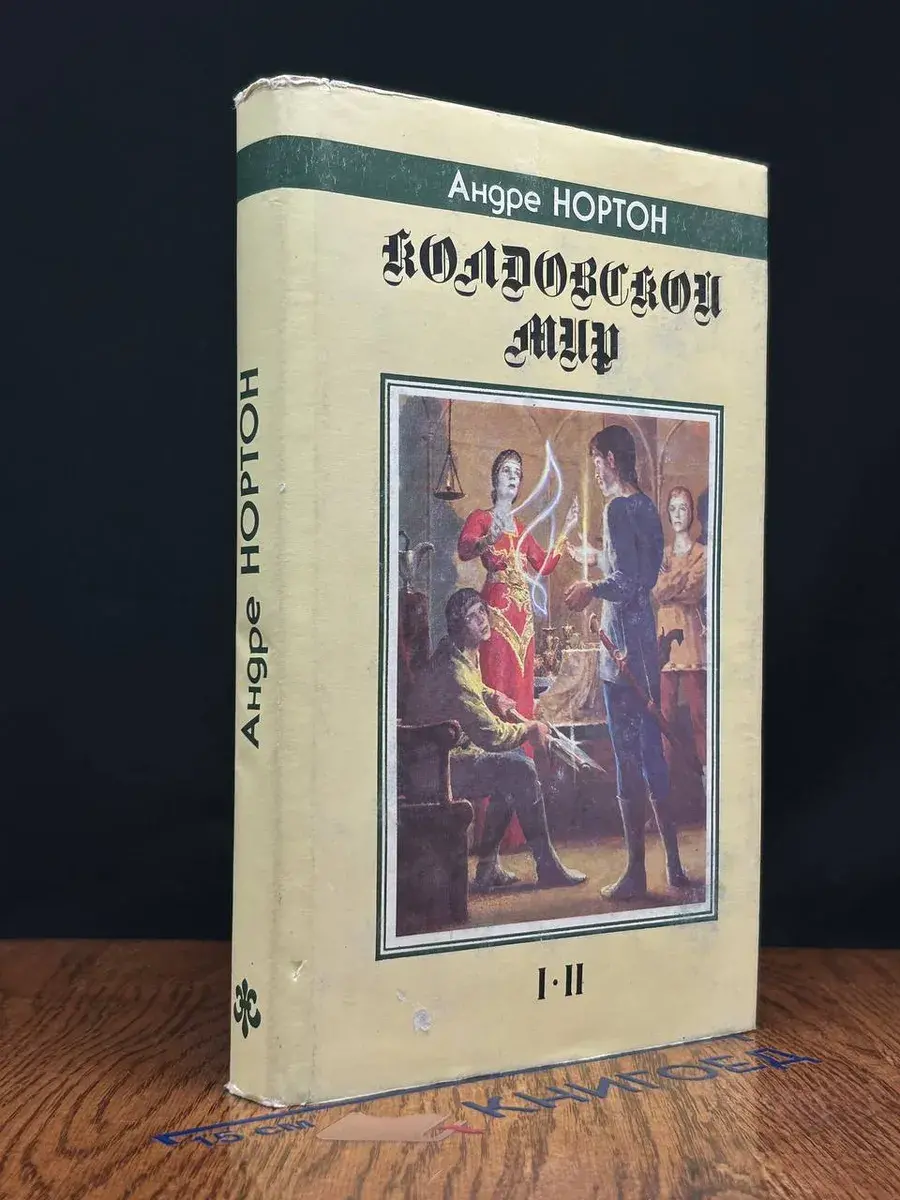 Колдовской Мир