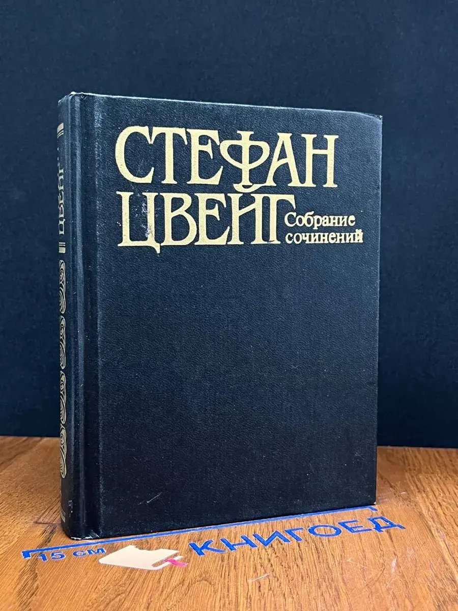 Стефан Цвейг. Собрание сочинений в 10 томах. Том 4