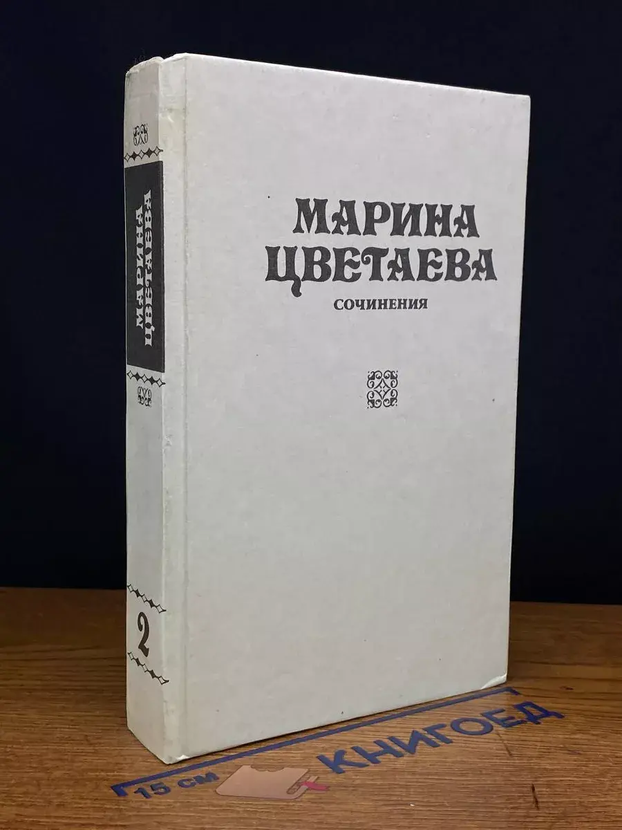 Марина Цветаева. Сочинения. Том 2