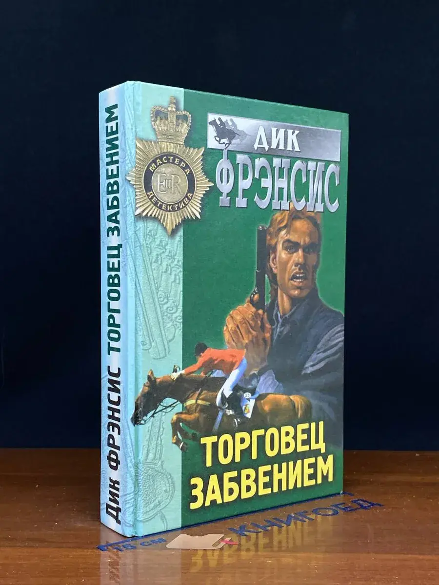 Торговец забвением
