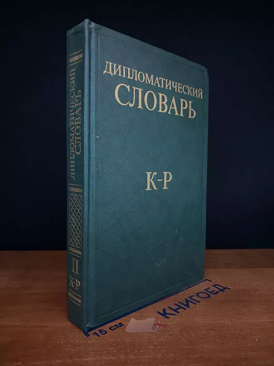 Дипломатический словарь. В 3 томах. Том 2. К - Р