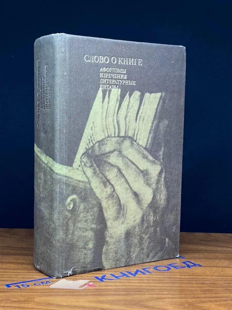 Слово о книге. Афоризмы, изречения, литературные цитаты