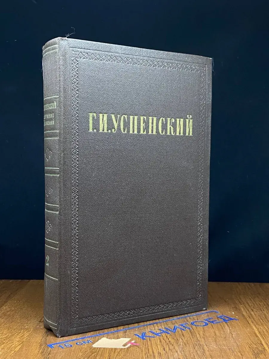Г. И. Успенский. Собрание сочинений в 9 томах. Том 2