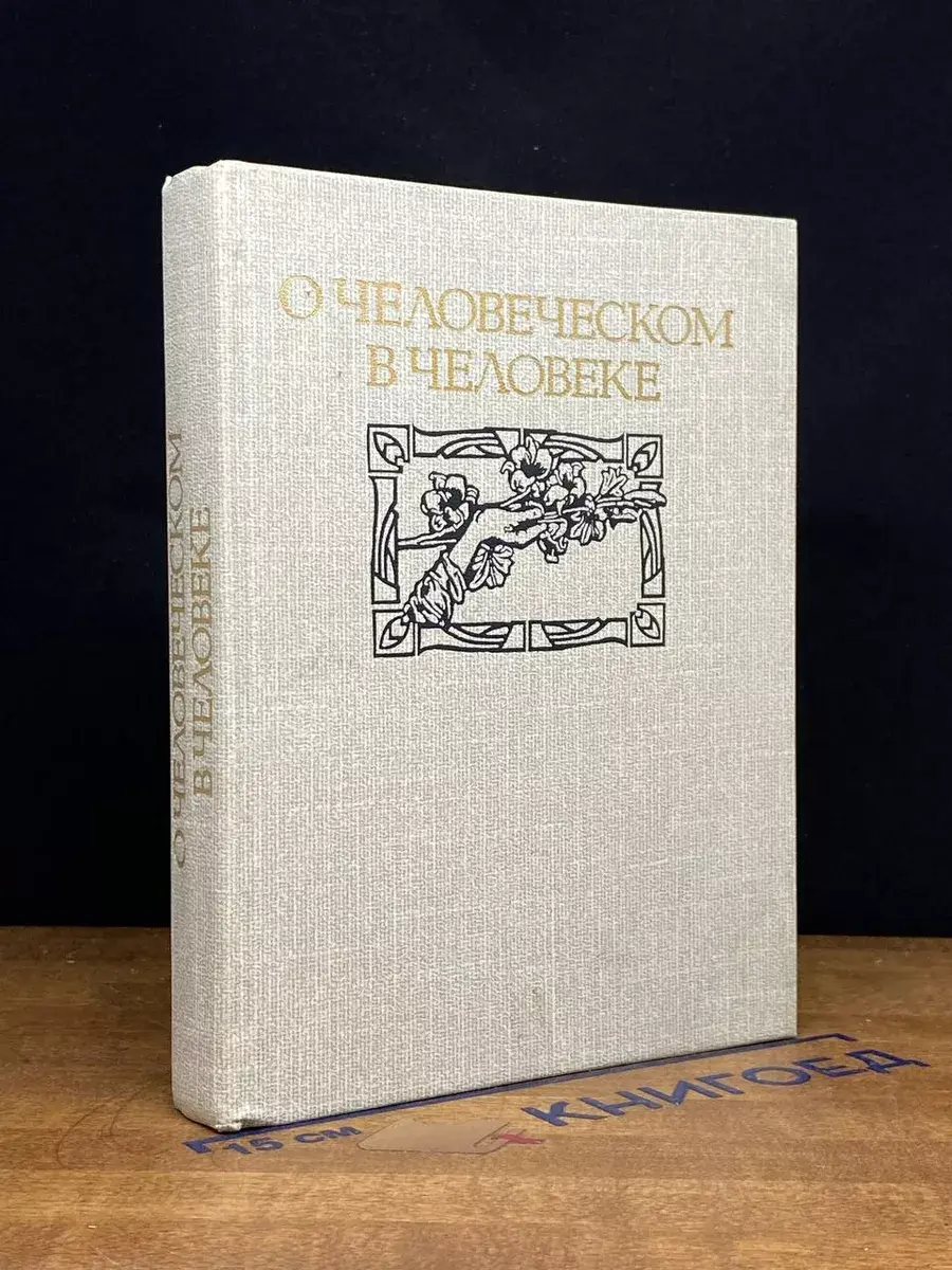 О человеческом в человеке