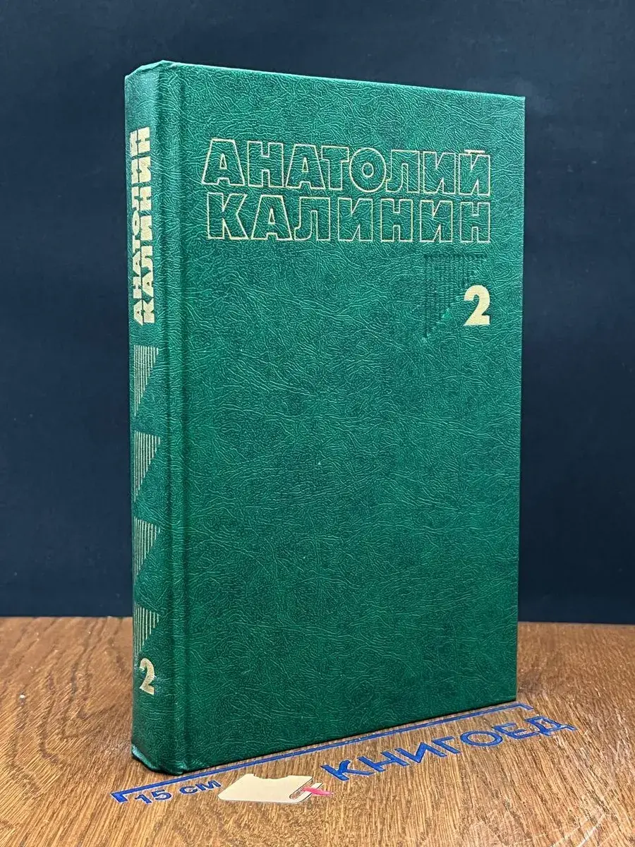 Калинин. Собрание сочинений в 4 томах. Том 2