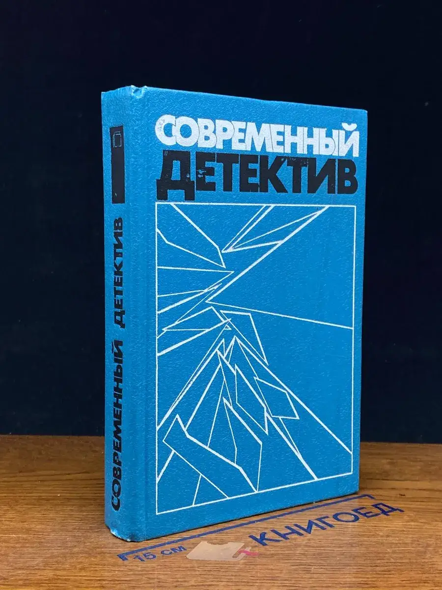 Современный детектив. Повести