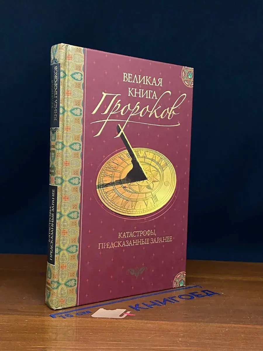 Великая книга пророков. Книга 5. Катастрофы