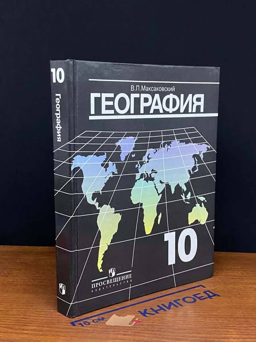 География. 10 класс