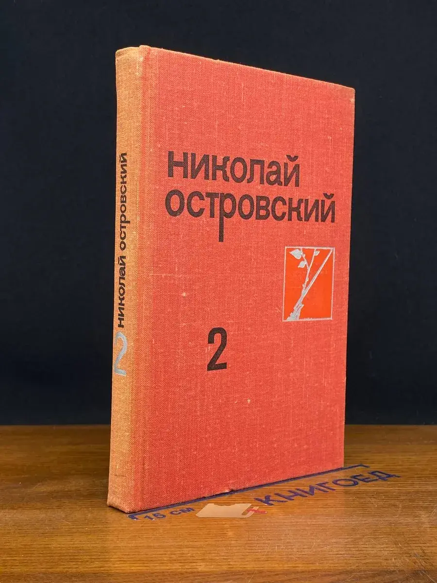 Николай Островский. Собрание сочинений в 3 томах. Том 2