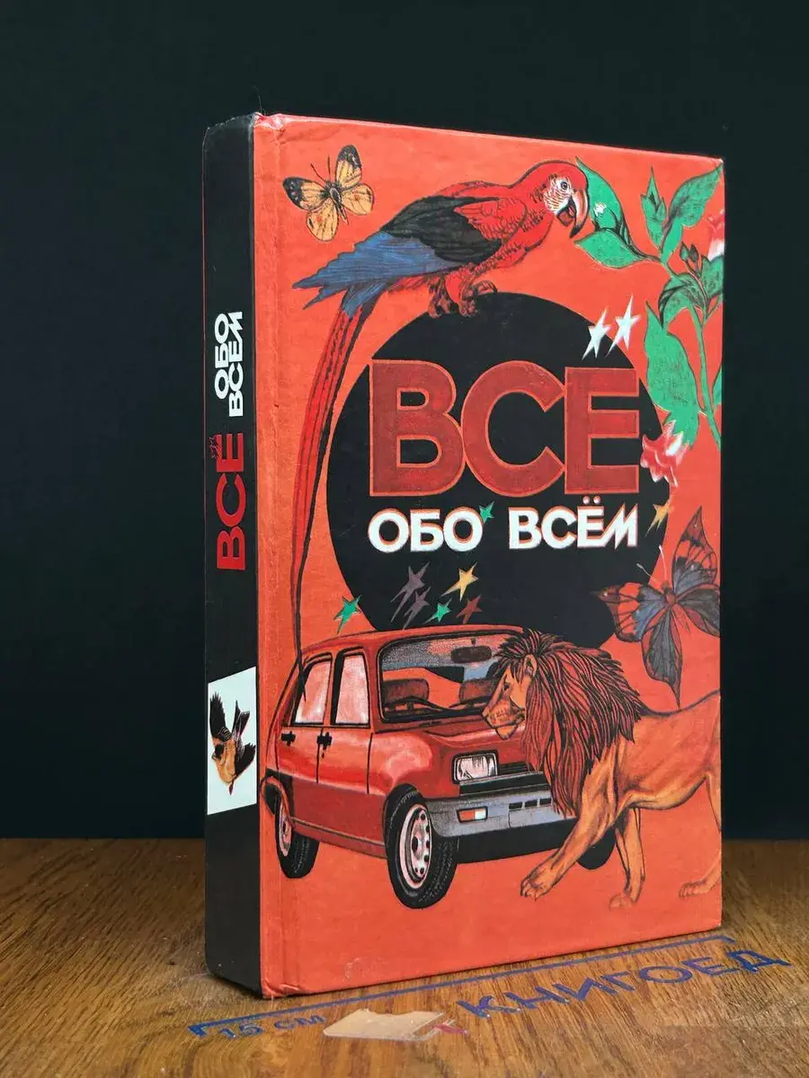 Все обо всем. Том 1