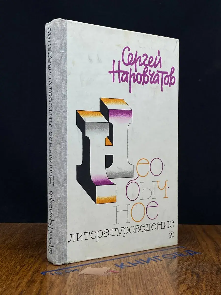 Необычное литературоведение