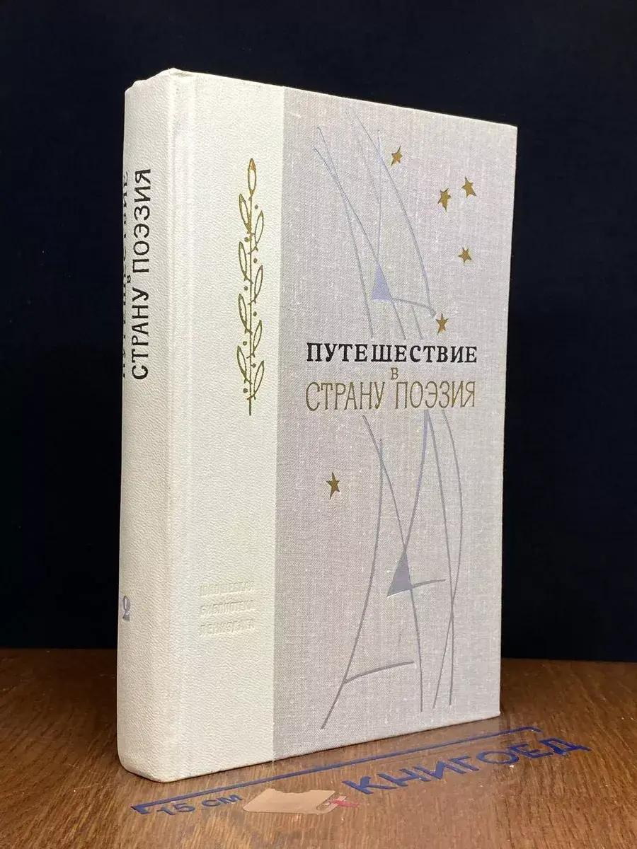 Путешествия в страну Поэзия. Книга 2