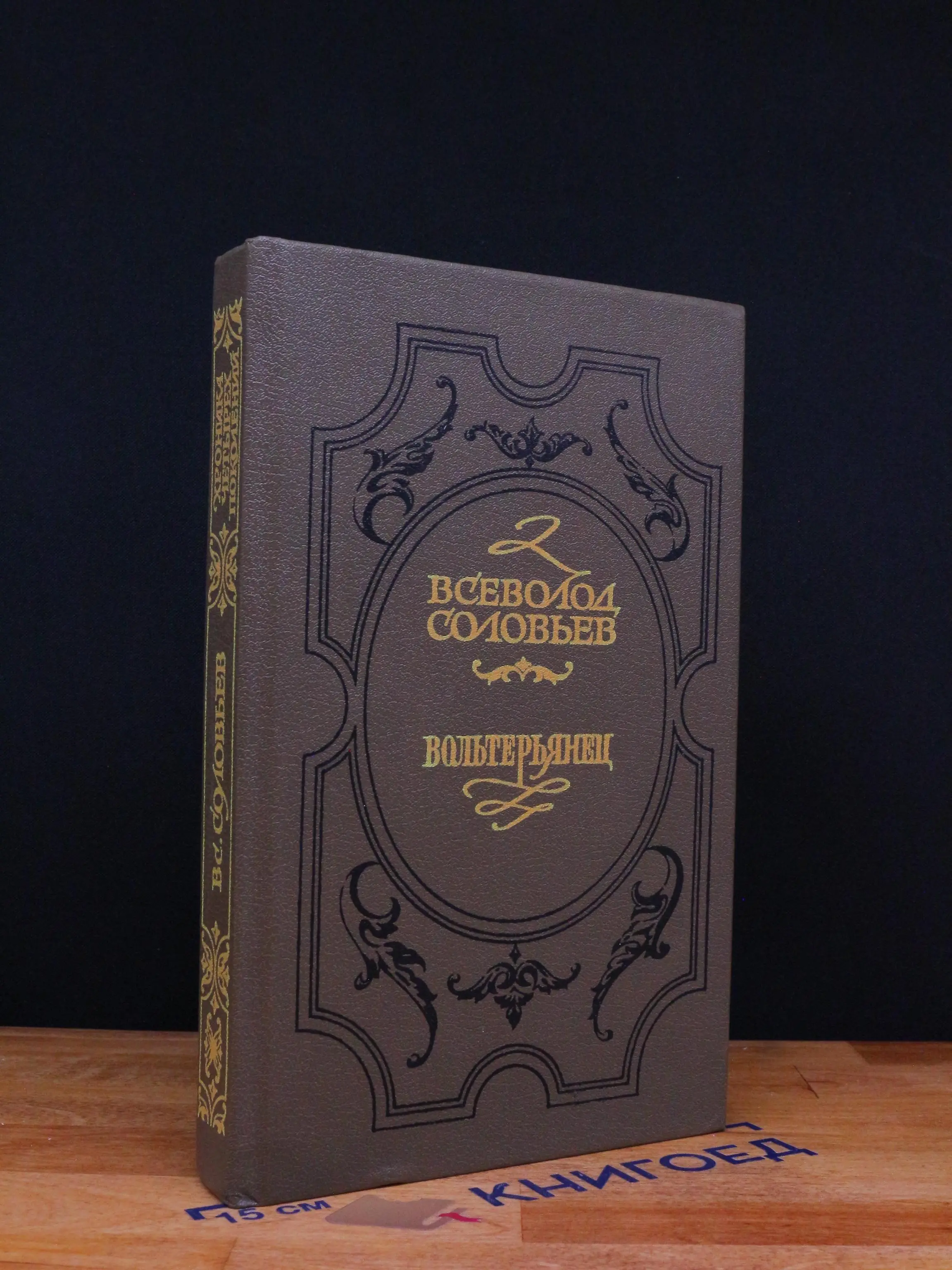 Вольтерьянец. Книга 2