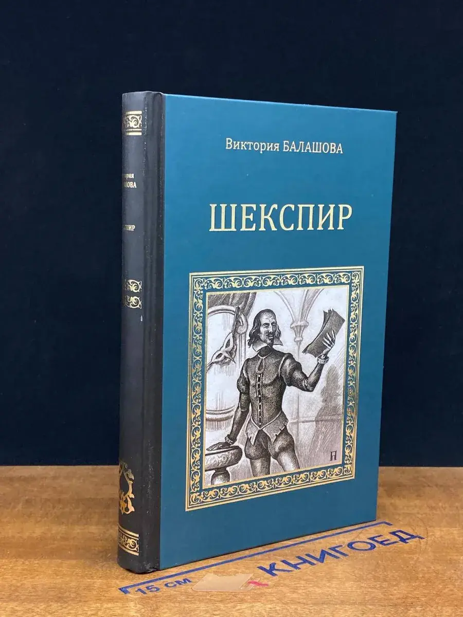 Шекспир