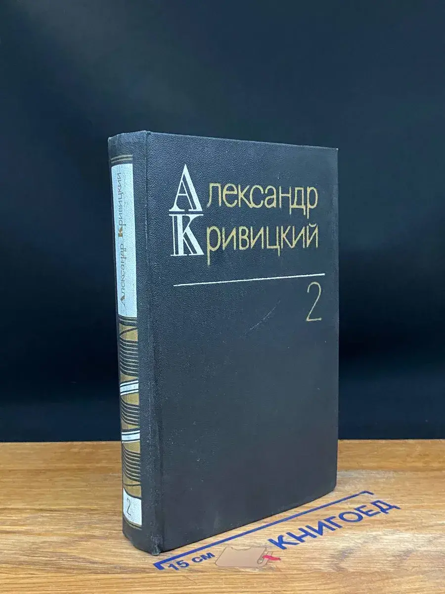 А. Кривицкий. Собрание сочинений в 3 томах. Том 2
