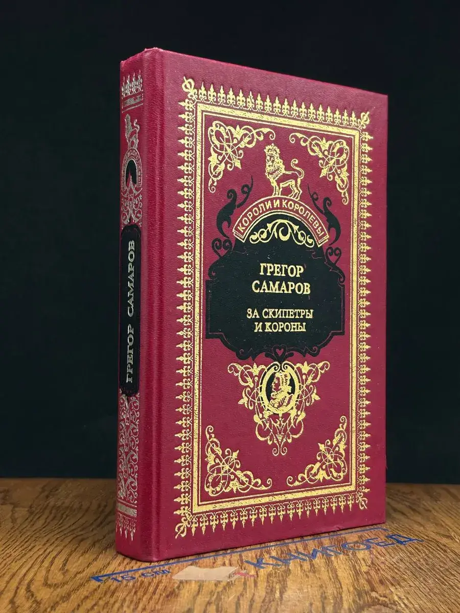 За скипетры и короны