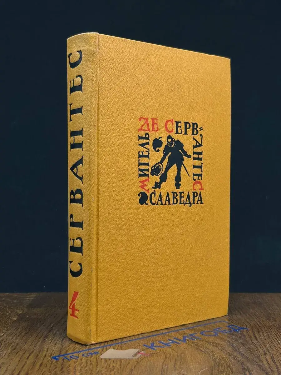 Мигель де Сервантес Сааведра. Собрание сочинений. Том 4