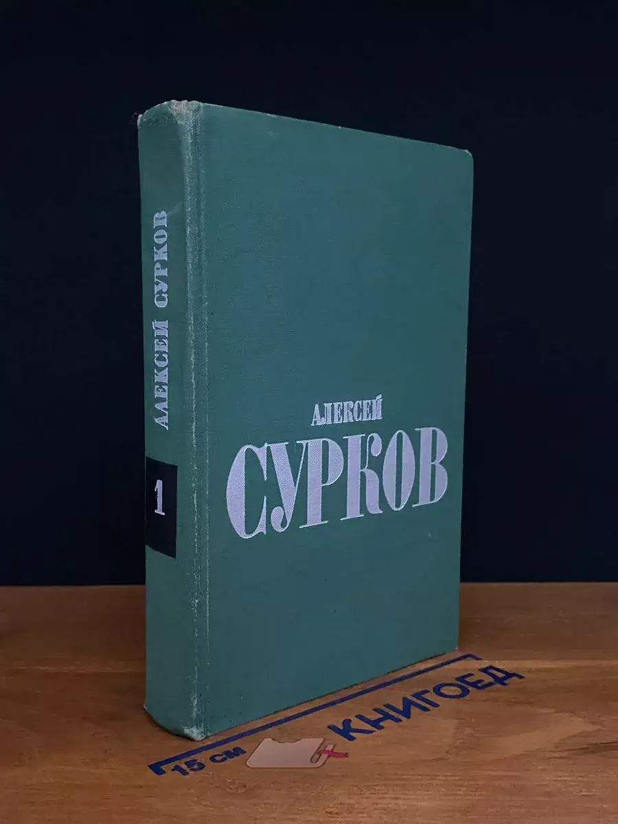 Алексей Сурков. Том 1. Стихотворения