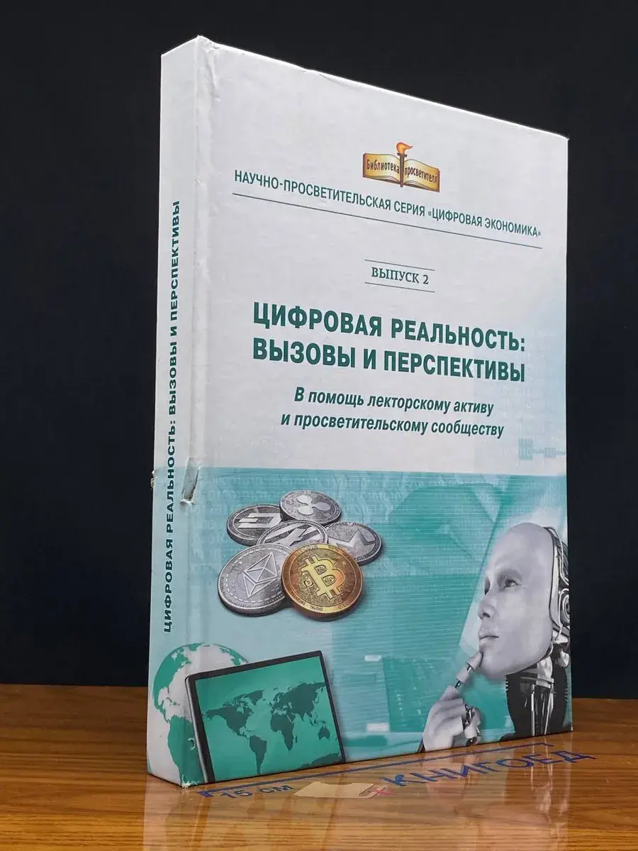 Цифровая реальность. Вызовы и перспективы. Выпуск 2