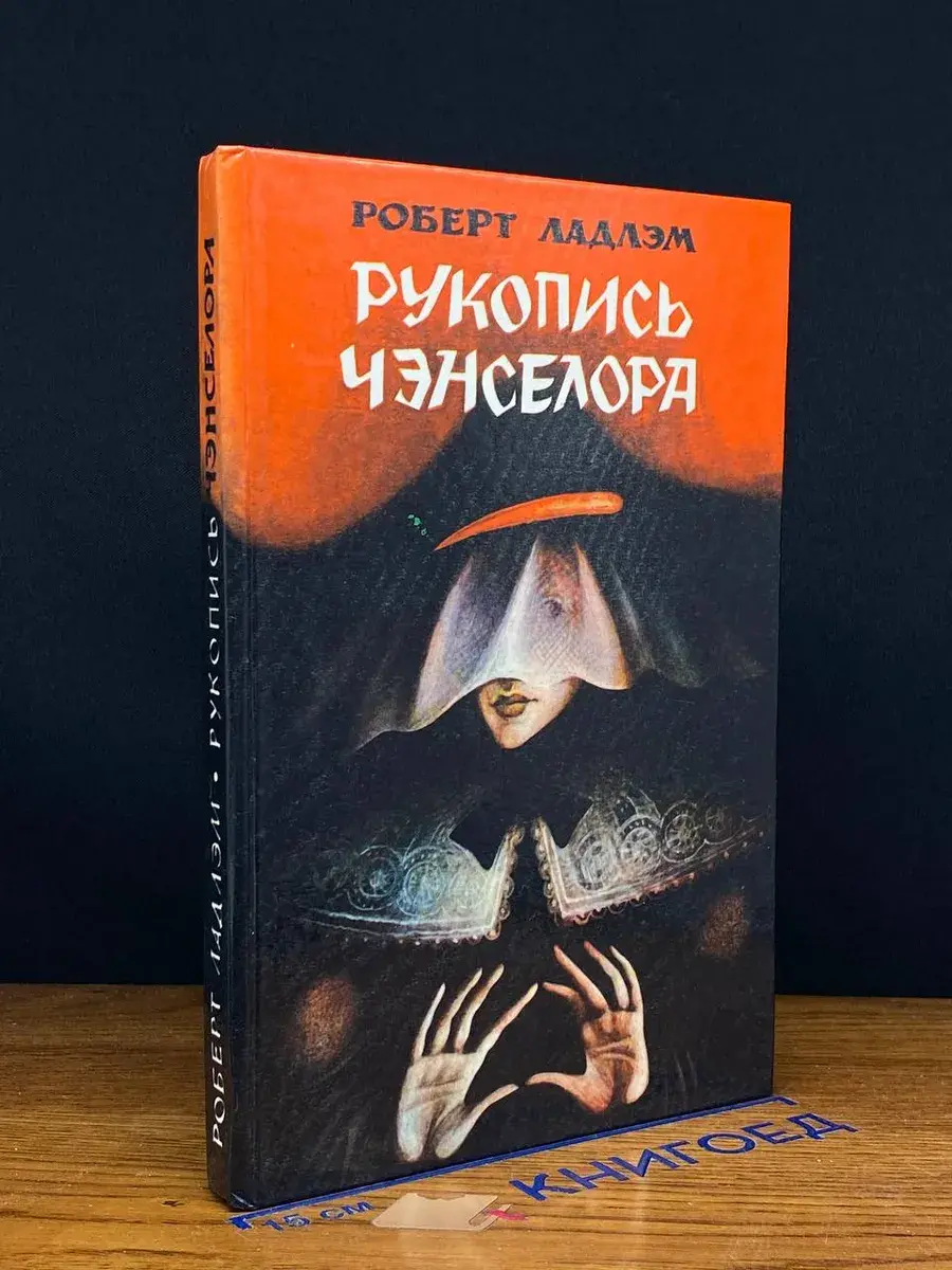 Рукопись Чэнселора
