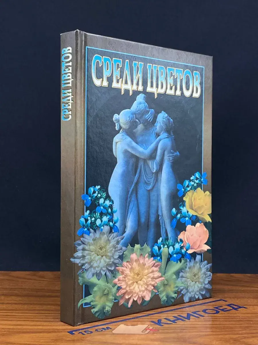 Среди цветов