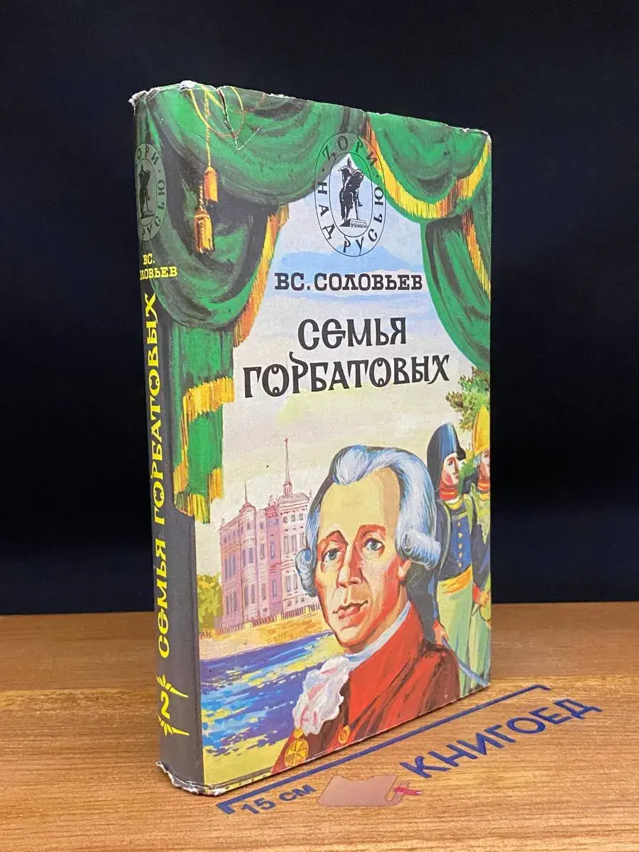 Семья Горбатовых. В двух частях. Часть 2