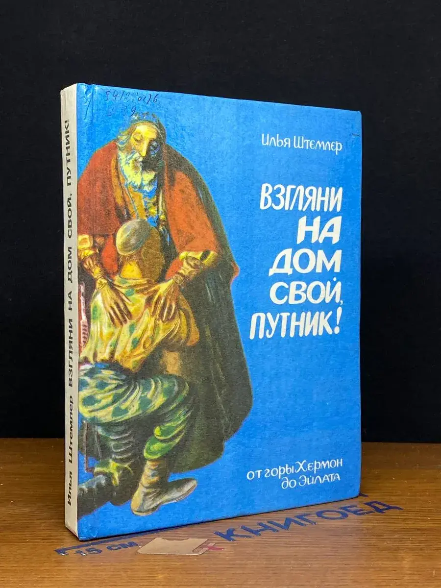 Взгляни на дом свой, путник!