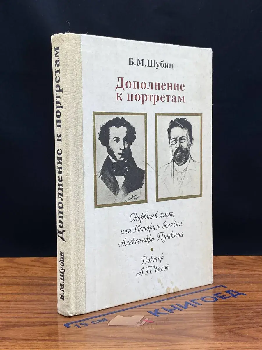 Дополнение к портретам. Скорбный лист, или История болезни