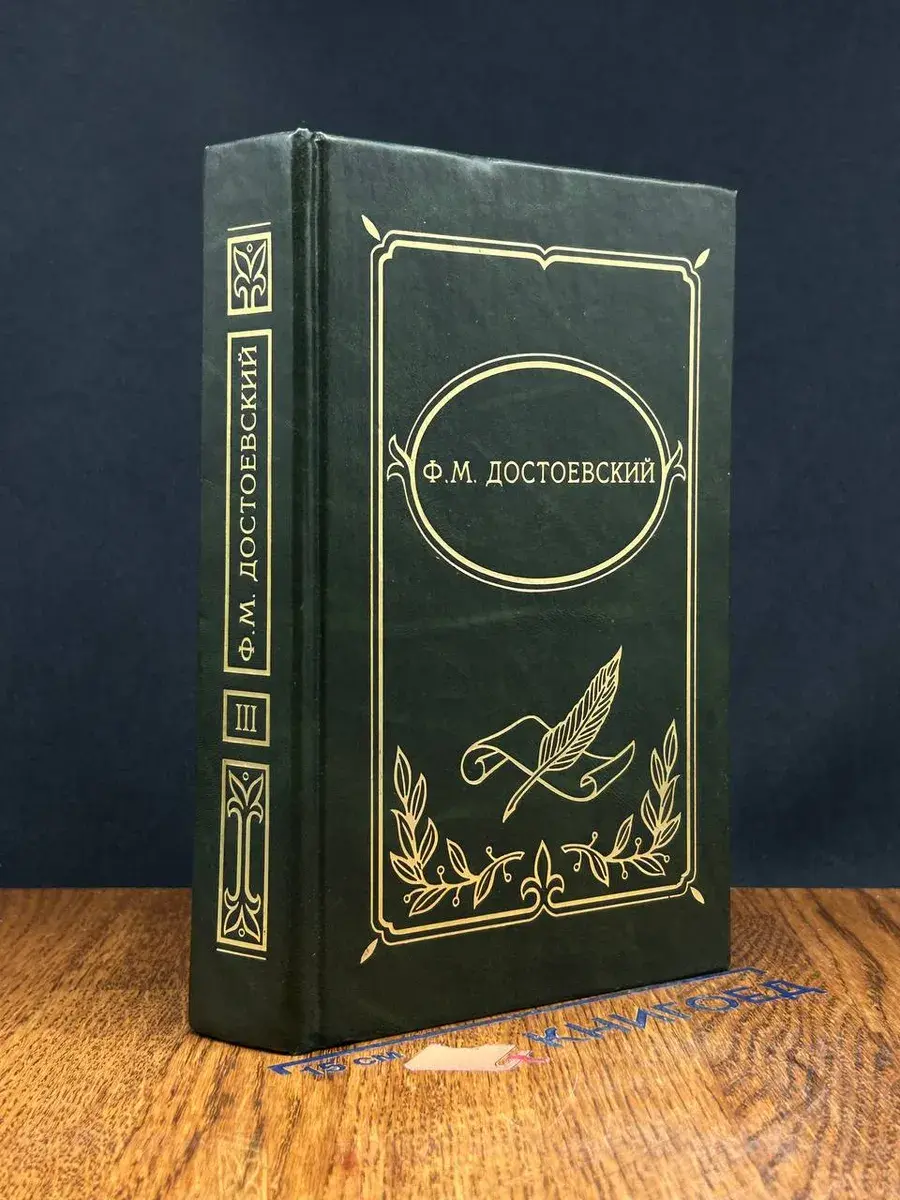 Ф. М. Достоевский. Собрание сочинений. Том 3