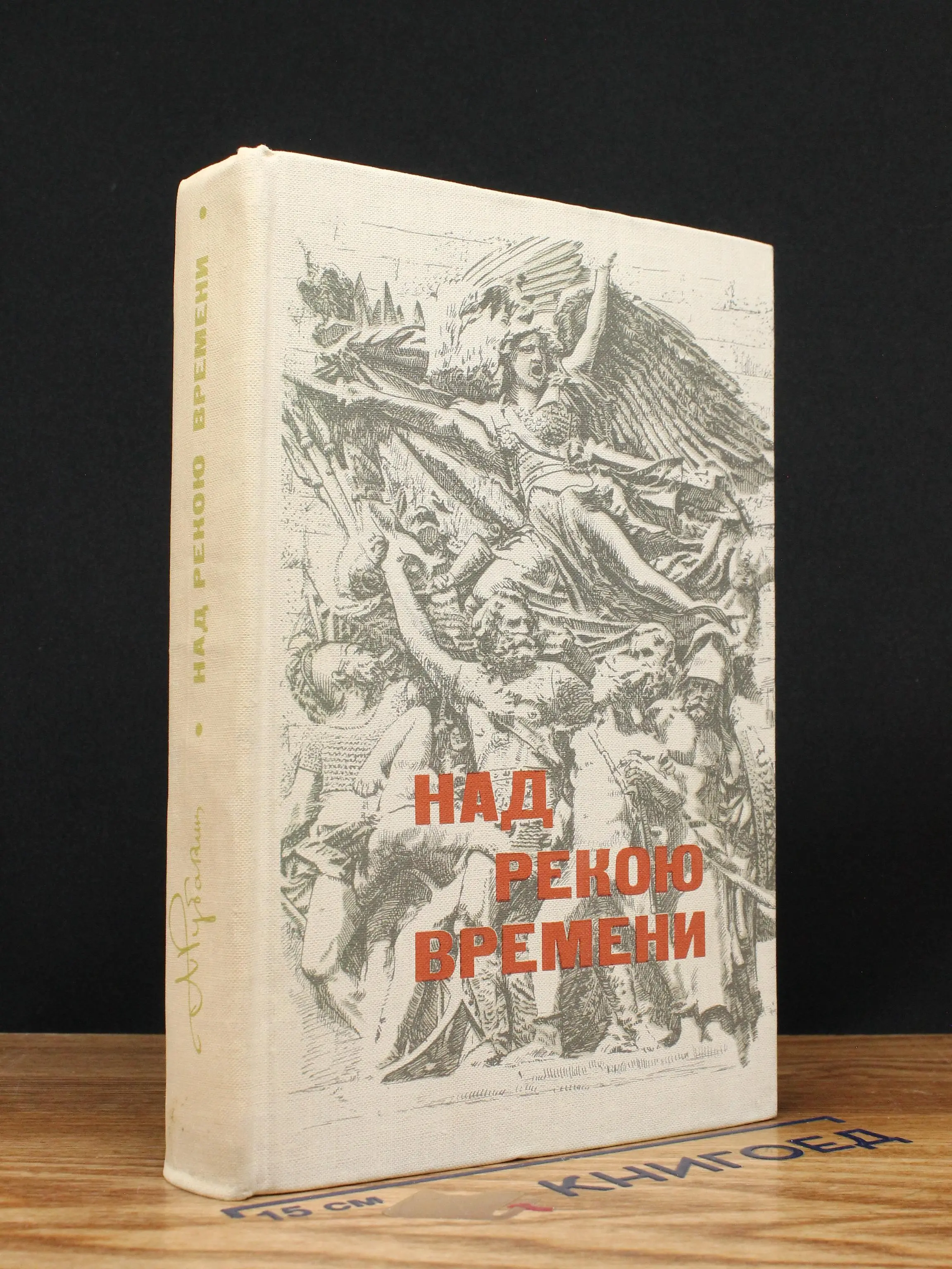 Над рекою времени