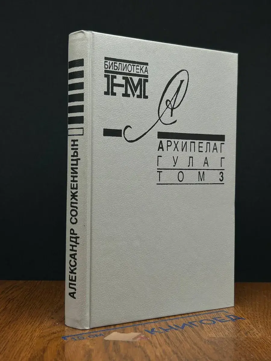 Архипелаг Гулаг. В 3 томах. Том 3