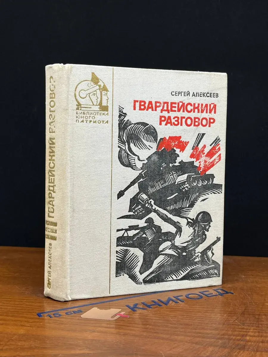 Гвардейский разговор