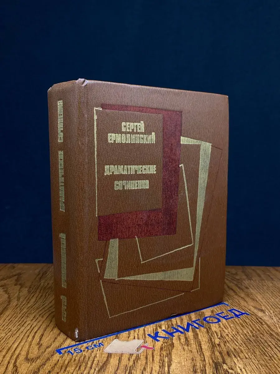 Сергей Ермолинский. Драматические сочинения