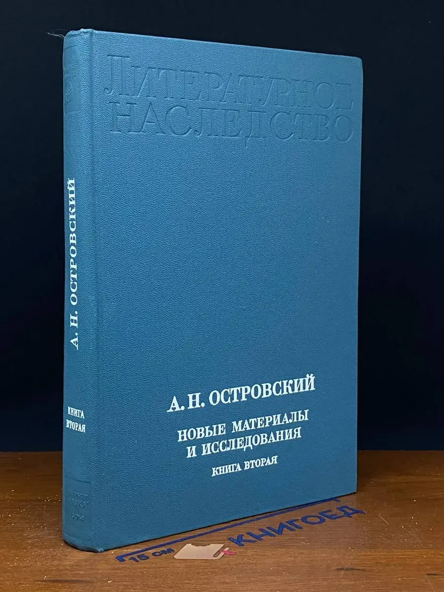 А. Н. Островский. Новые материалы и исследования. Книга 2