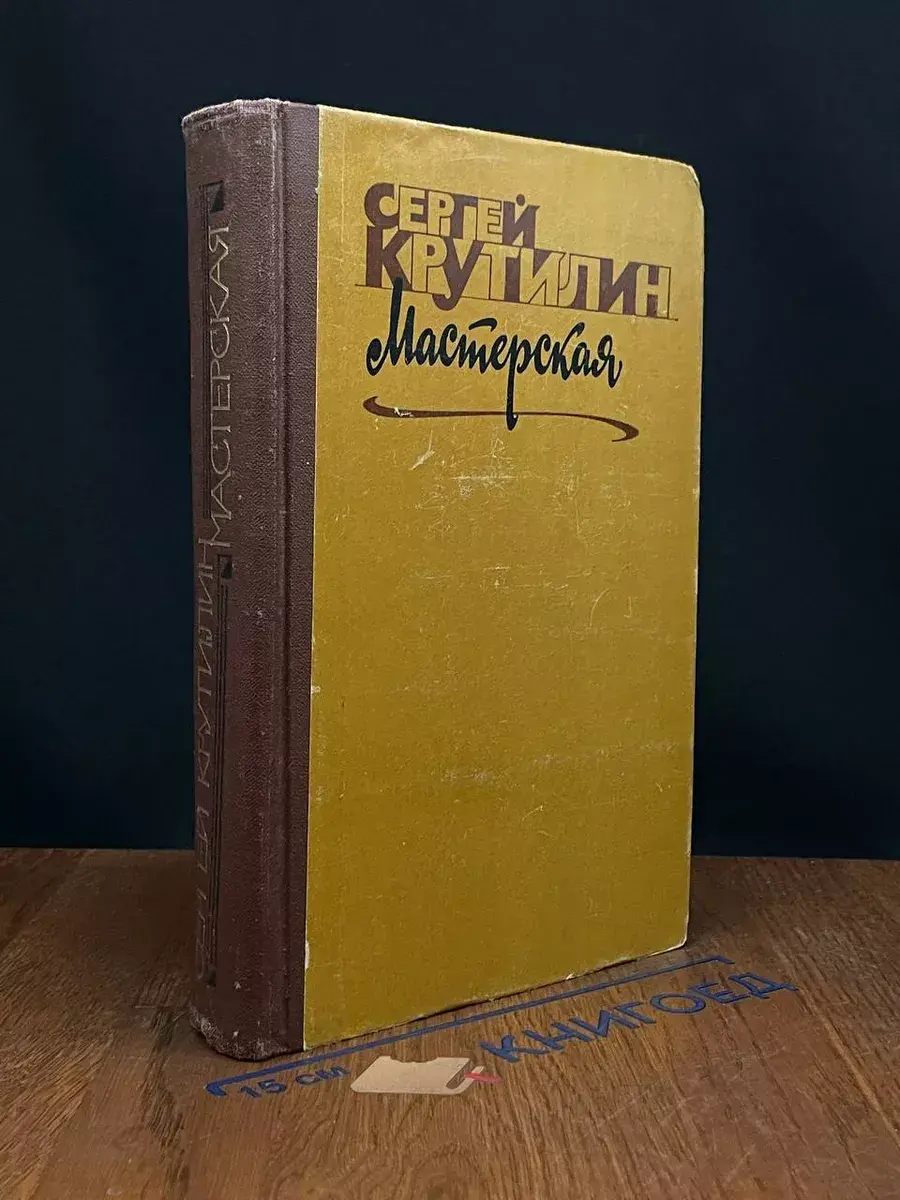Мастерская