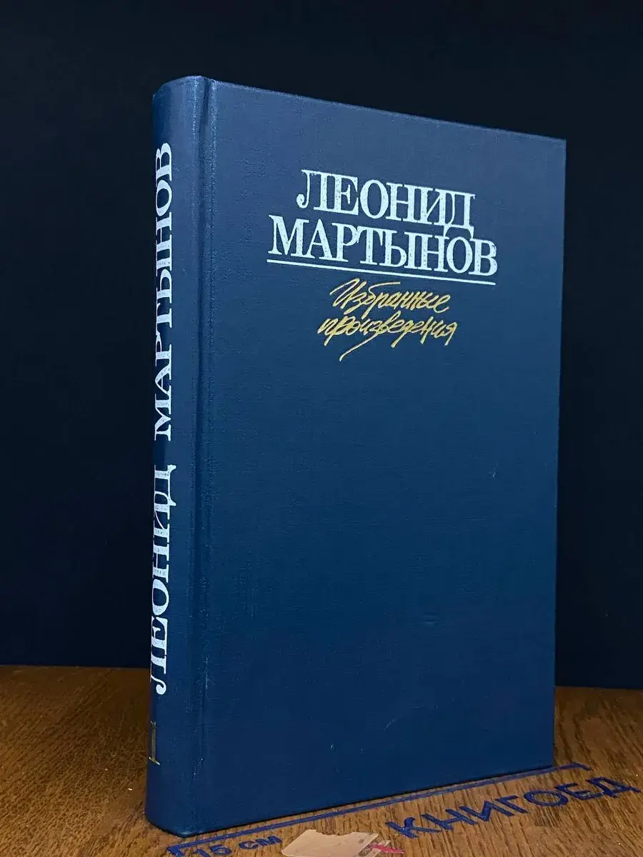 Л. Мартынов. Избранные произведения в 2 томах. Том 1