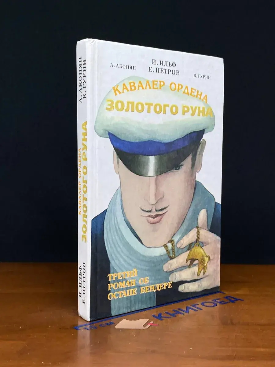 Кавалер ордена Золотого Руна