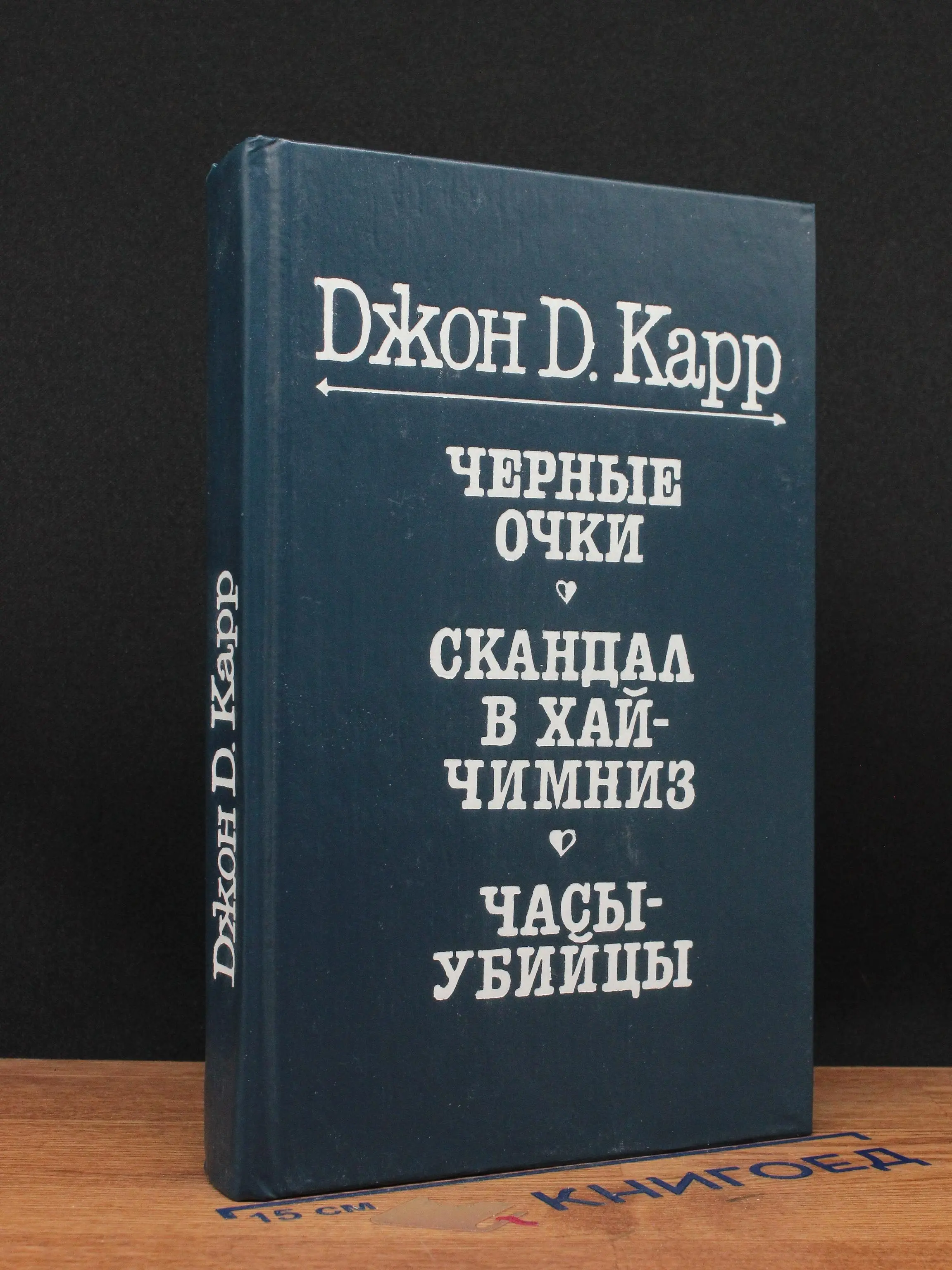 Черные очки. Скандал в Хай Чимниз. Часы-убийцы