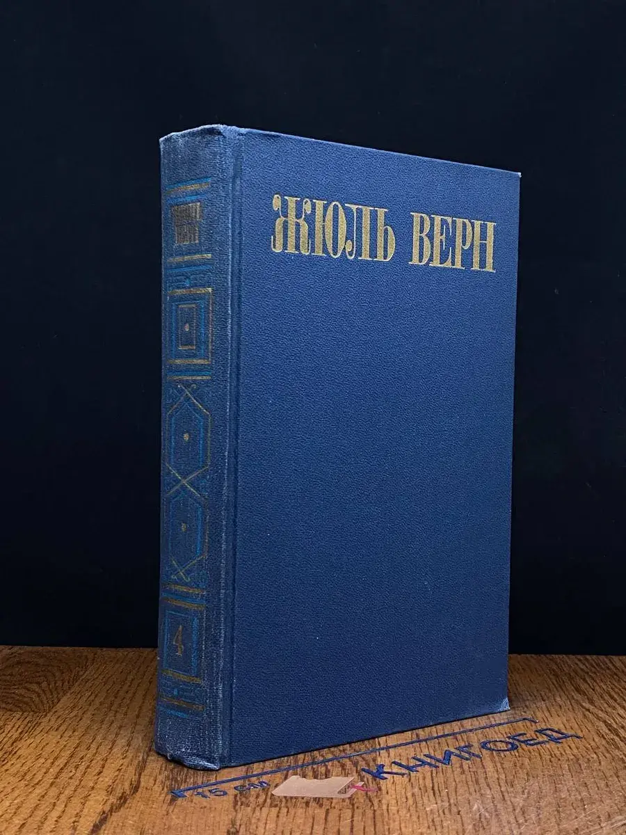Жюль Верн. Собрание сочинений в 8 томах. Том 4