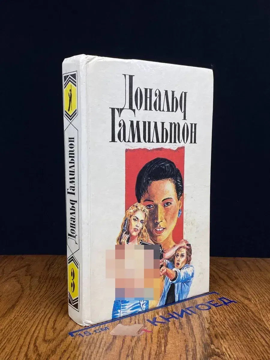 Дональд Гамильтон. Собрание сочинений. Том 3