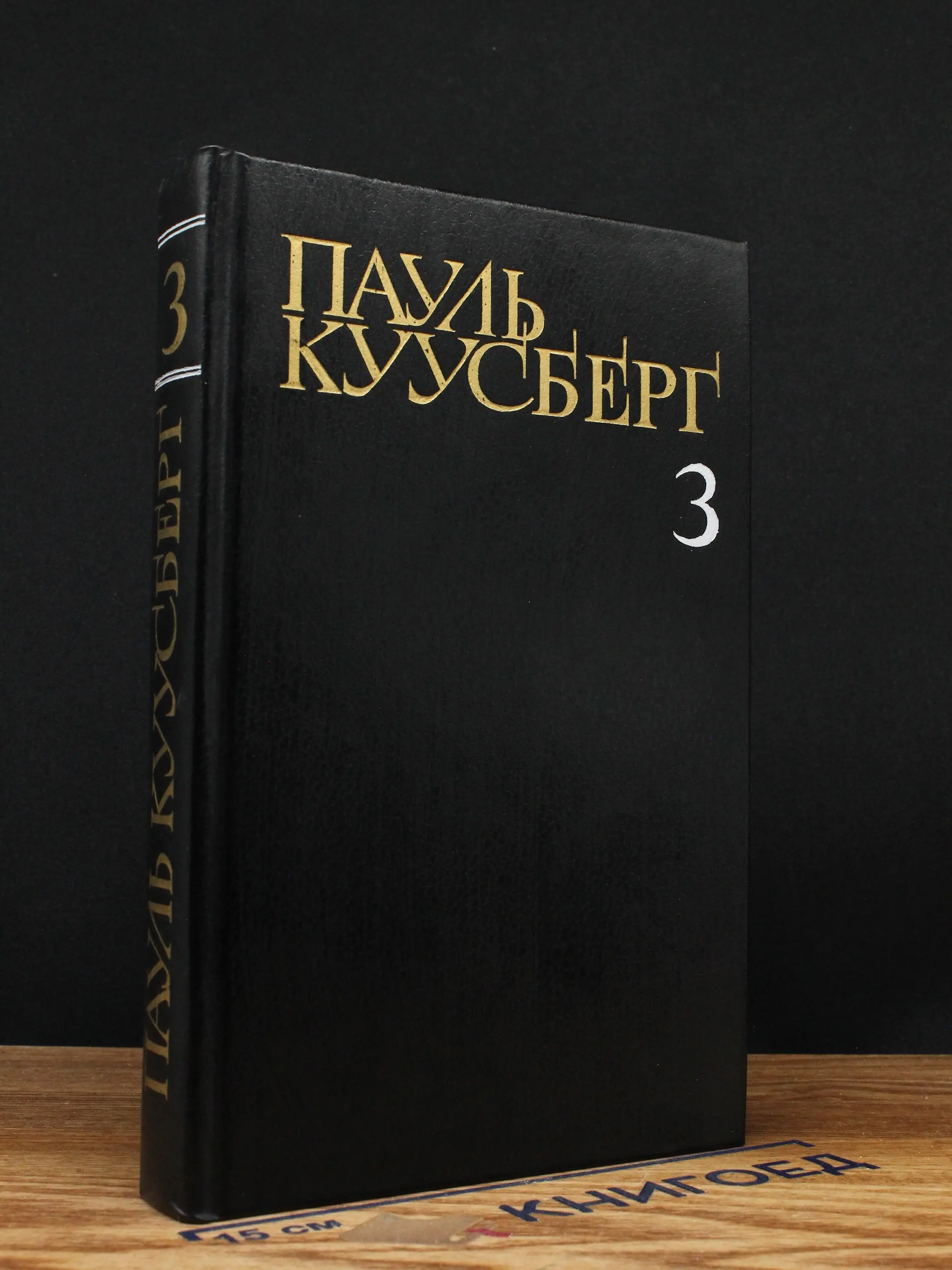 Пауль Куусберг. Собрание сочинений. Том 3