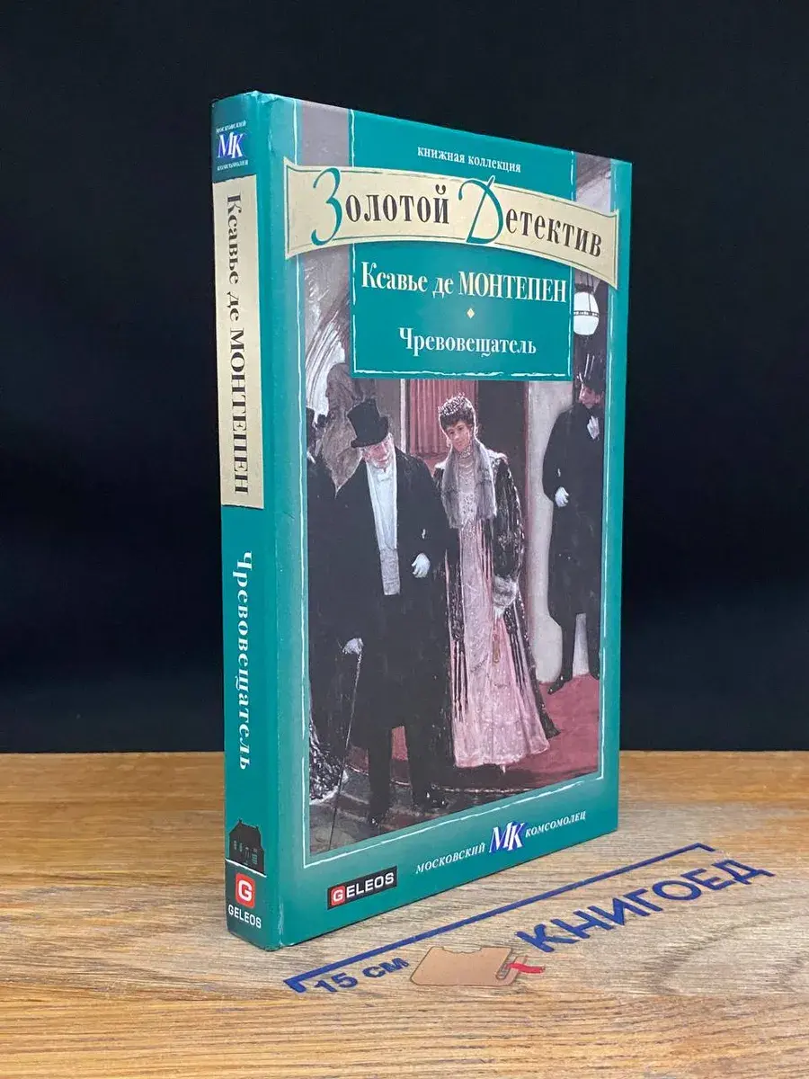 Чревовещатель