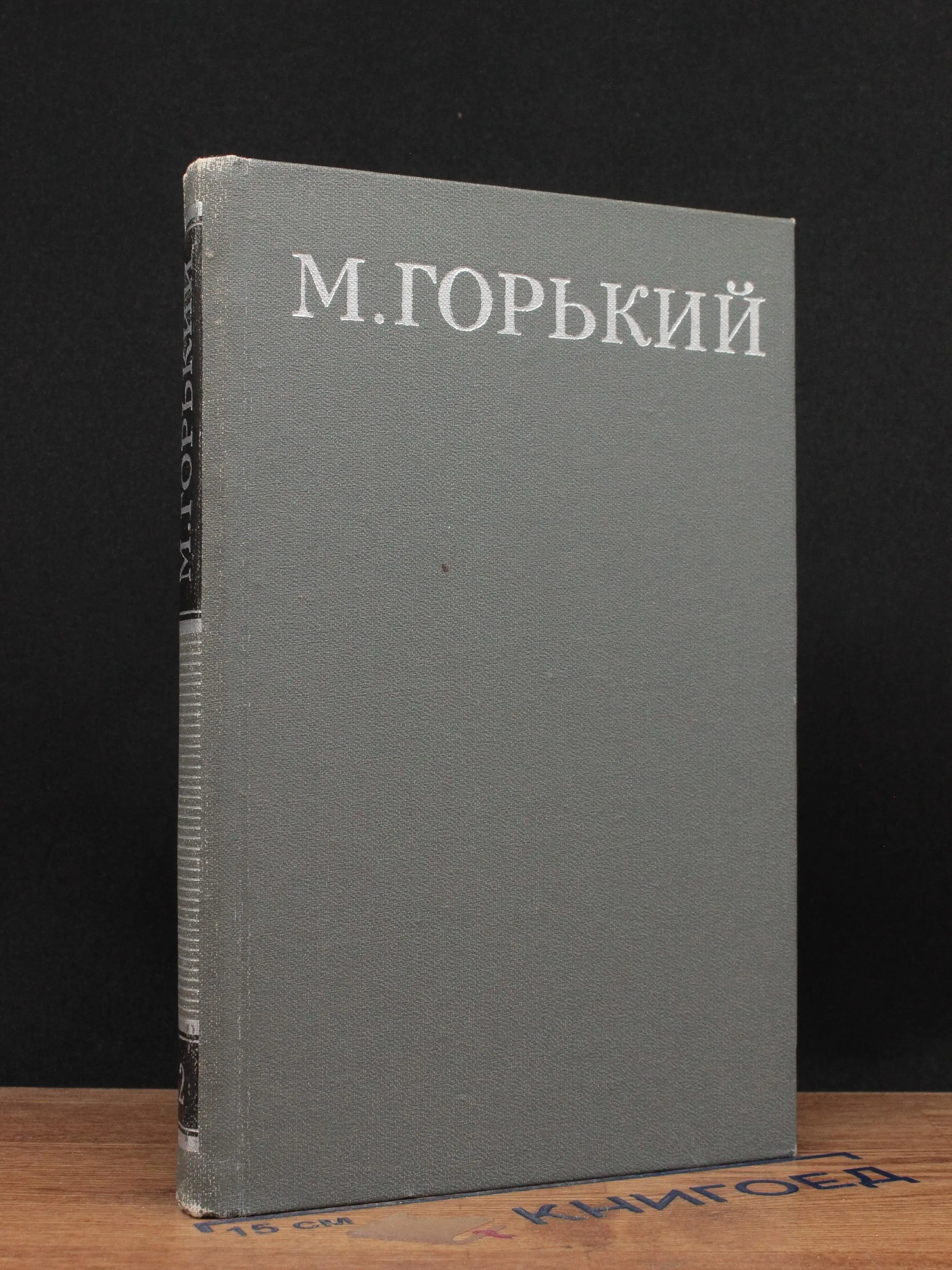 М. Горький. Собрание сочинений в 16 томах. Том 2