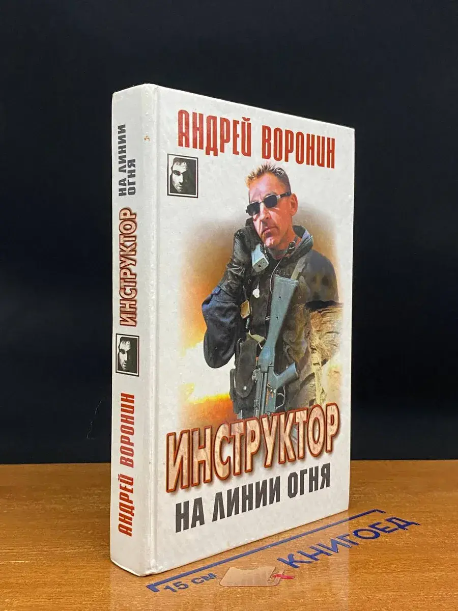 Инструктор на линии огня