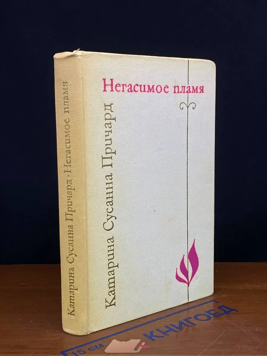 Негасимое пламя